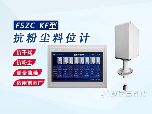 锋晟自动化FSZC-KF型抗粉尘料位计